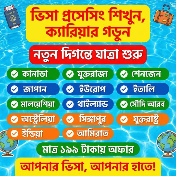 ভিসা এক্সপার্ট” কোর্স – ২৯০০ টাকার কোর্স মাত্র 199 টাকা!